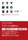 【送料無料】ドラマ脚本の書き方