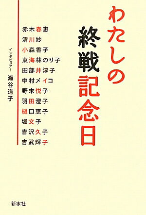 わたしの終戦記念日