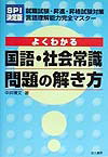 よくわかる国語・社会常識問題の解き方