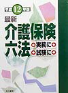 最新介護保険六法（平成12年版）