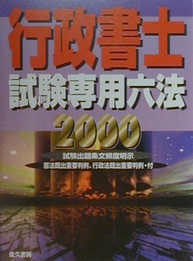 行政書士試験専用六法（2000年版）