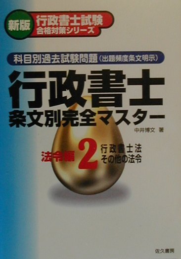 行政書士条文別完全マスター（2）
