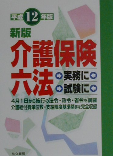 介護保険六法（平成12年版新版）