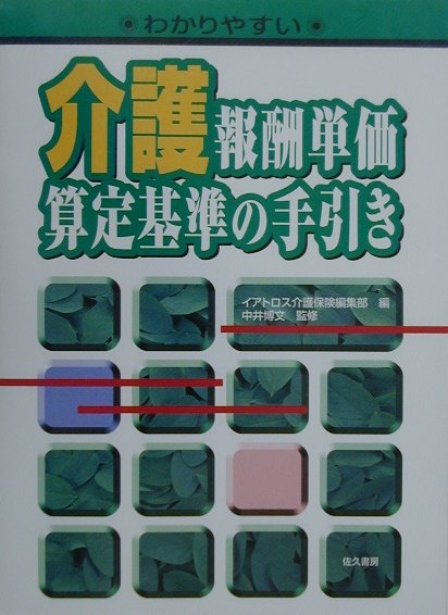 わかりやすい介護報酬単価・算定基準の手引き