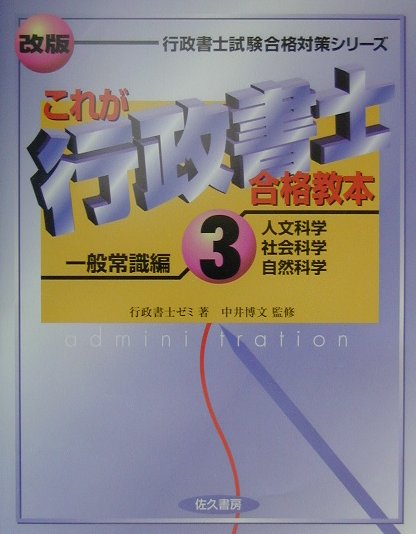 これが行政書士合格教本（3・一般常識編）改版