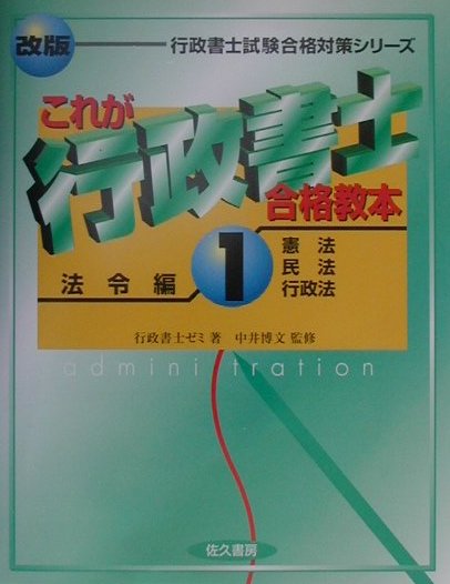これが行政書士合格教本1　法令編
