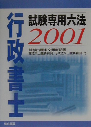 行政書士試験専用六法（2001年版）