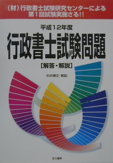 行政書士試験問題［解答・解説］（平成12年度）