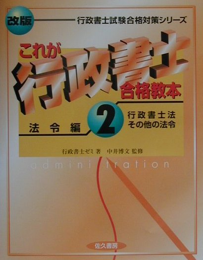 これが行政書士合格教本（2・行政書士法その他）改版