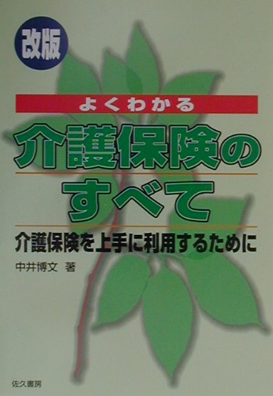 よくわかる介護保険のすべて改版