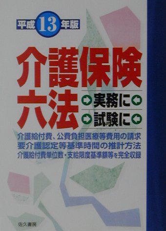 介護保険六法（平成13年版）