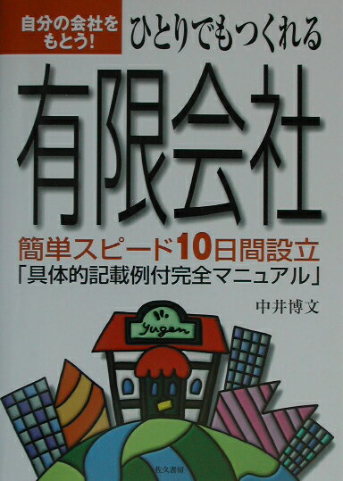ひとりでもつくれる有限会社