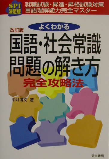 よくわかる国語・社会常識問題の解き方完全攻略法（改訂版）