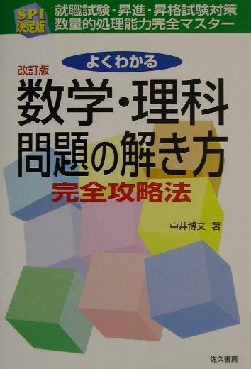 よくわかる数学・理科問題の解き方完全攻略法（改訂版）