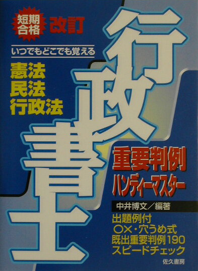 行政書士重要判例ハンディーマスター