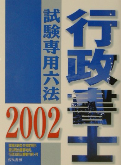 行政書士試験専用六法（2002年版）