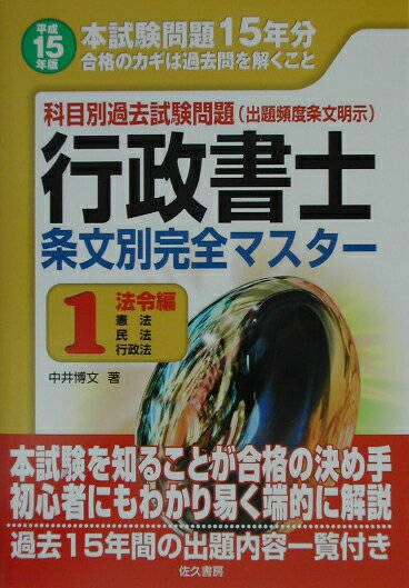 行政書士条文別完全マスター（平成15年版　1）