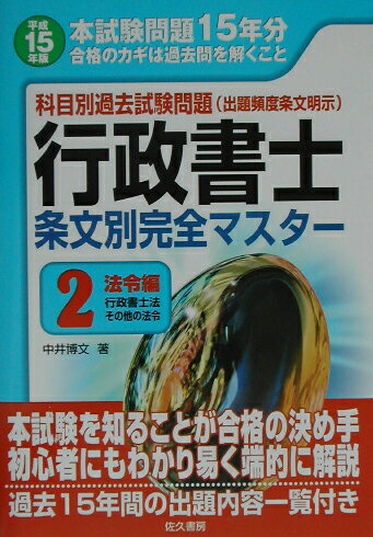 行政書士条文別完全マスター（平成15年版　2）