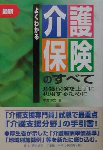 よくわかる介護保険のすべて最新版