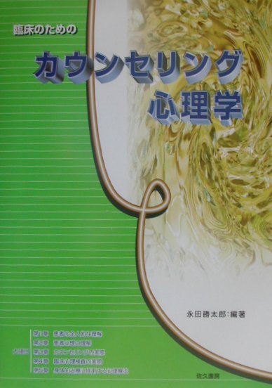 臨床のためのカウンセリング心理学