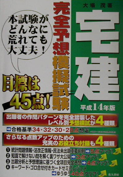 宅建完全予想模擬試験（平成14年版）
