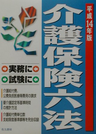 介護保険六法（平成14年版）