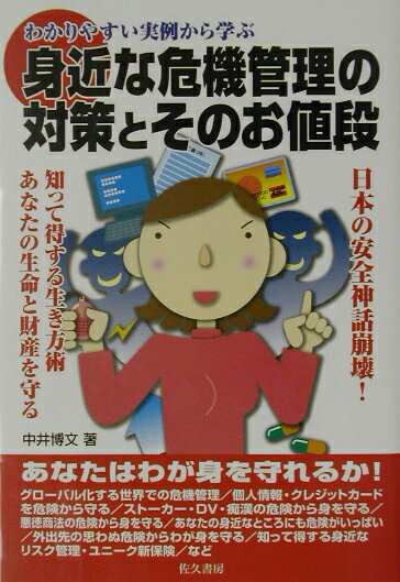 身近な危機管理の対策とそのお値段
