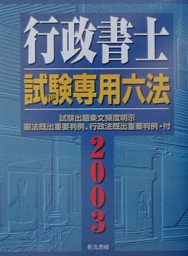 行政書士試験専用六法（2003年版）