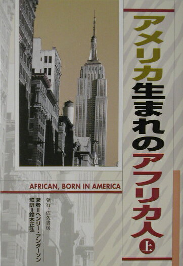 アメリカ生まれのアフリカ人（上）
