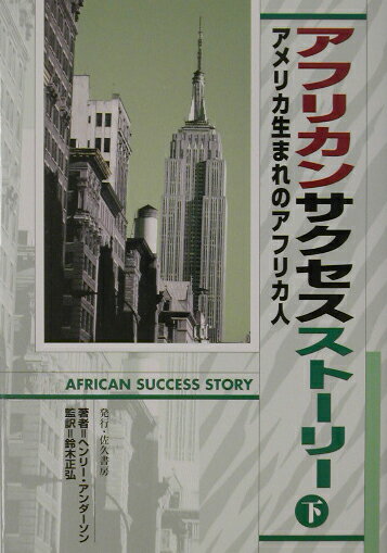 アメリカ生まれのアフリカ人（下）