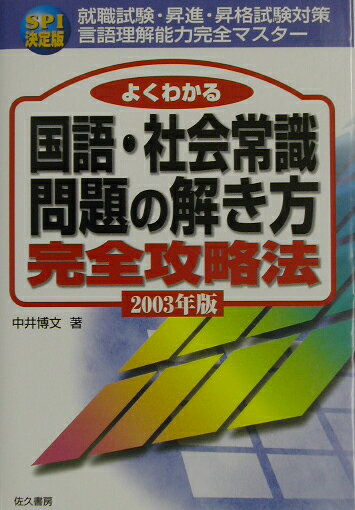 よくわかる国語・社会常識問題の解き方完全攻略法（2003年版）