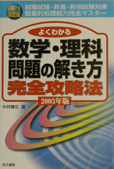 よくわかる数学・理科問題の解き方完全攻略法（2003年版）