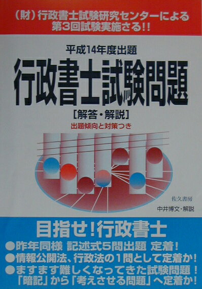 行政書士試験問題「解答・解説」（平成14年度）