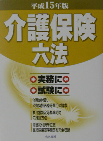 介護保険六法（平成15年版）