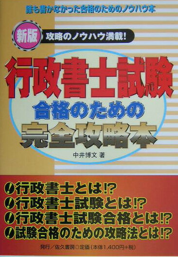 行政書士試験合格のための完全攻略本新版