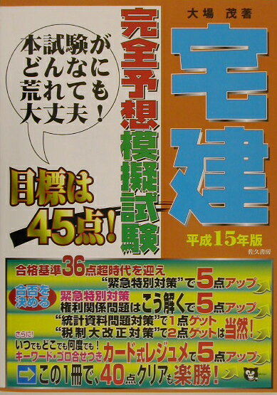 宅建完全予想模擬試験（平成15年版）