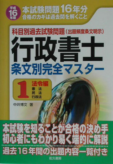 行政書士条文別完全マスター（平成16年版　1）