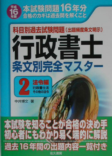行政書士条文別完全マスター（平成16年版　2）