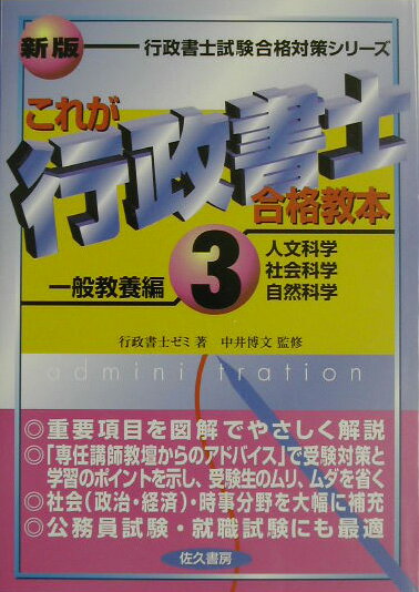 これが行政書士合格教本（3（一般教養編））新版