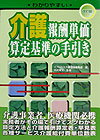 わかりやすい介護報酬単価・算定基準の手引き改訂版