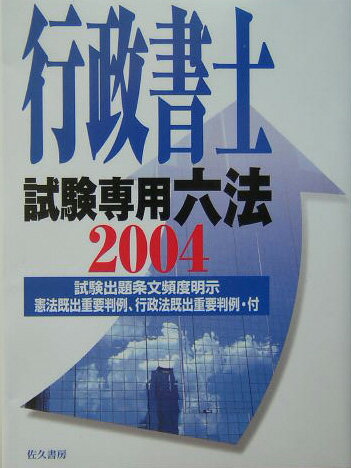 行政書士試験専用六法（2004年版）