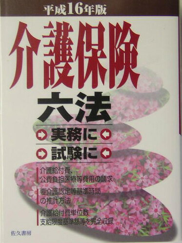 介護保険六法（平成16年版）
