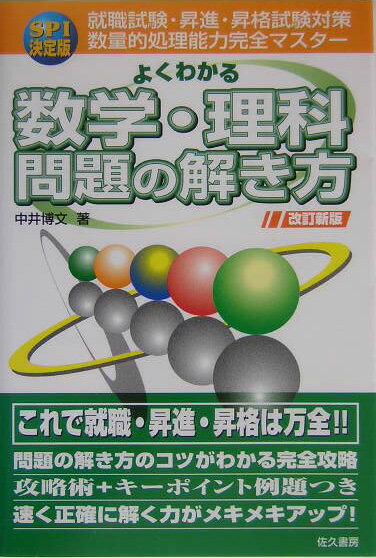 よくわかる数学・理科問題の解き方改訂新版