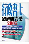 行政書士試験専用六法（2005年版）