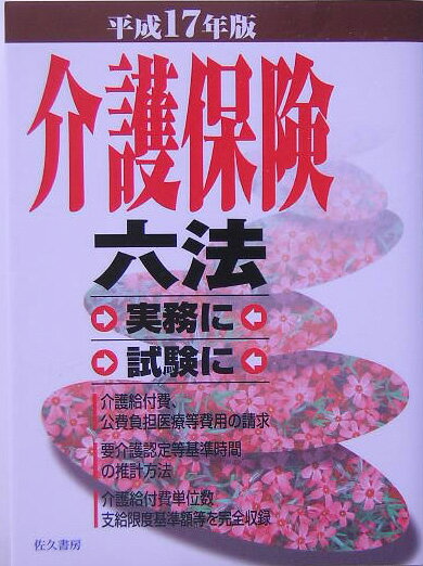介護保険六法（平成17年版）