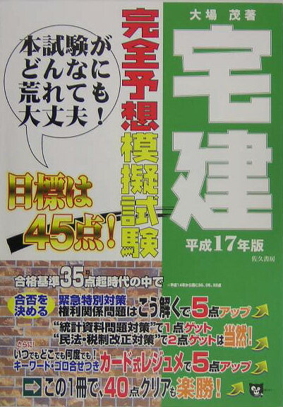 宅建完全予想模擬試験（平成17年版）