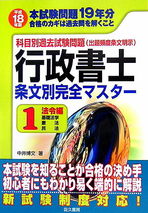 行政書士条文別完全マスター（平成18年度版　1）