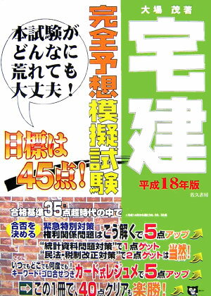 宅建完全予想模擬試験（平成18年版）