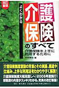 よくわかる介護保険のすべて第7版