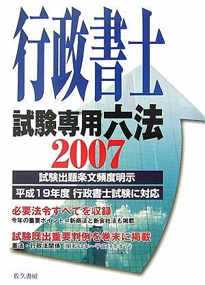 行政書士試験専用六法（2007年版）